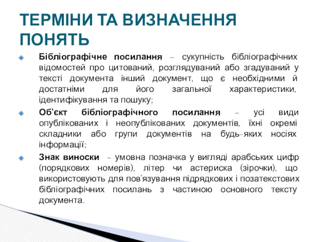 Бібліографічне посилання – сукупність бібліографічних відомостей про цитований, розглядуваний або