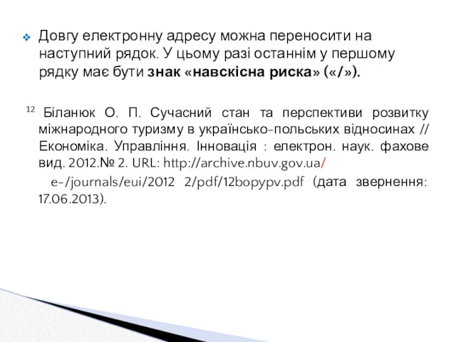 Довгу електронну адресу можна переносити на наступний рядок. У цьому