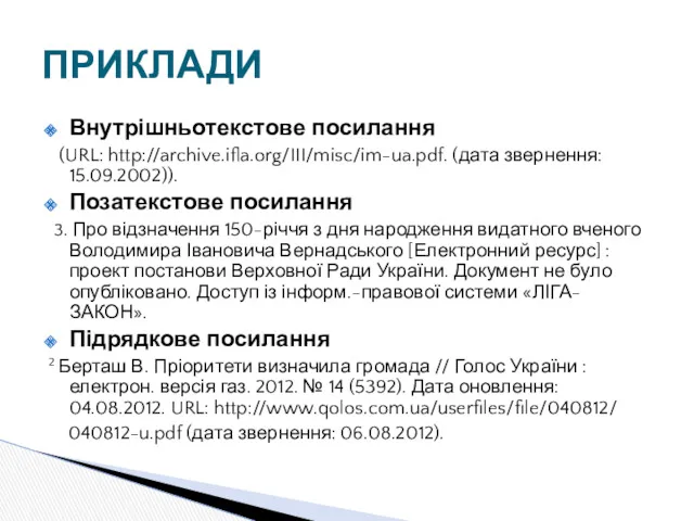 Внутрішньотекстове посилання (URL: http://archive.ifla.org/III/misc/im-ua.pdf. (дата звернення: 15.09.2002)). Позатекстове посилання 3.