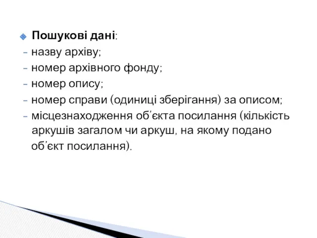 Пошукові дані: - назву архіву; - номер архівного фонду; -