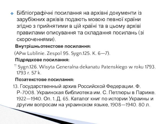 Бібліографічні посилання на архівні документи із зарубіжних архівів подають мовою