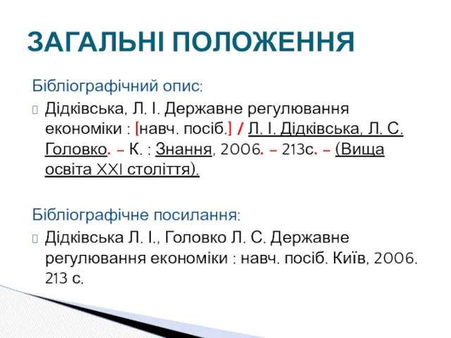 Бібліографічний опис: Дідківська, Л. І. Державне регулювання економіки : [навч.