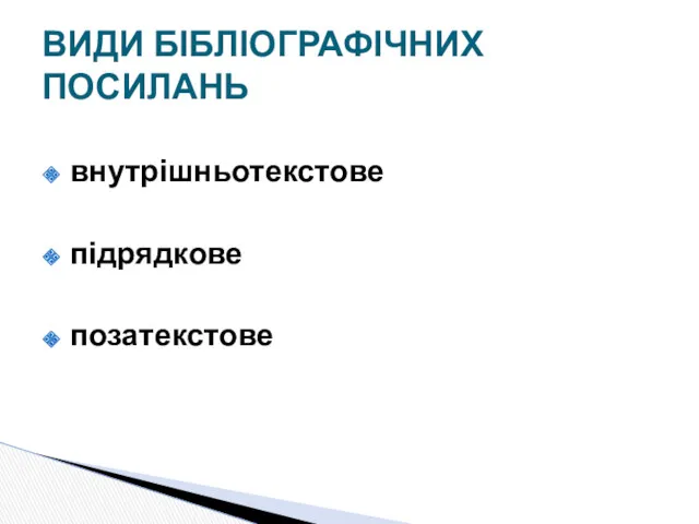 внутрішньотекстове підрядкове позатекстове ВИДИ БІБЛІОГРАФІЧНИХ ПОСИЛАНЬ