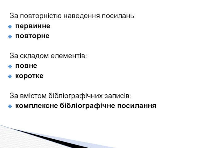 За повторністю наведення посилань: первинне повторне За складом елементів: повне