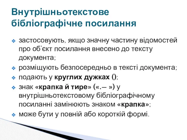 застосовують, якщо значну частину відомостей про об’єкт посилання внесено до