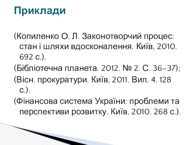 (Копиленко О. Л. Законотворчий процес: стан і шляхи вдосконалення. Київ,