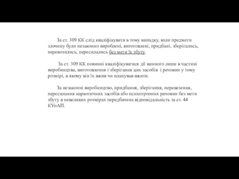 За ст. 309 КК слід кваліфікувати в тому випадку, коли