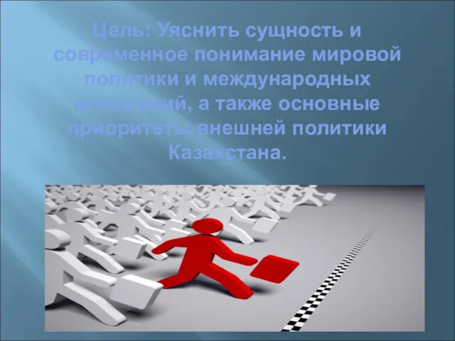 Цель: Уяснить сущность и современное понимание мировой политики и международных