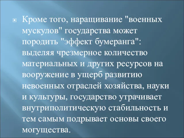 Кроме того, наращивание "военных мускулов" государства может породить "эффект бумеранга":