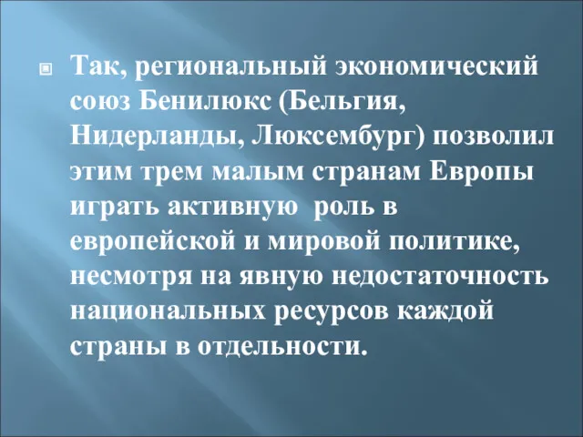 Так, региональный экономический союз Бенилюкс (Бельгия, Нидерланды, Люксембург) позволил этим