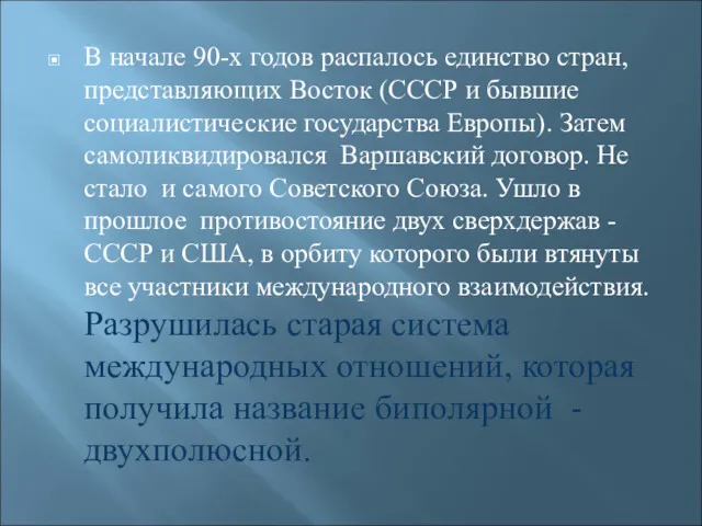 В начале 90-х годов распалось единство стран, представляющих Восток (СССР