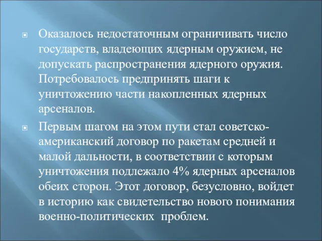 Оказалось недостаточным ограничивать число государств, владеющих ядерным оружием, не допускать