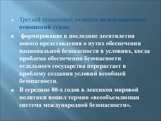 Третьей тенденцией развития международных отношений стало: формирование в последние десятилетия