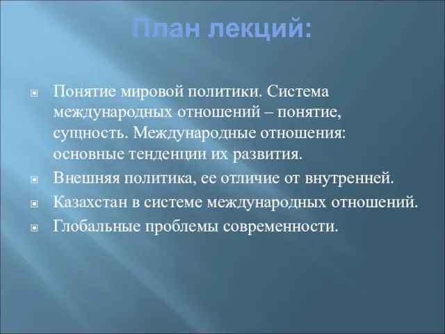 План лекций: Понятие мировой политики. Система международных отношений – понятие,