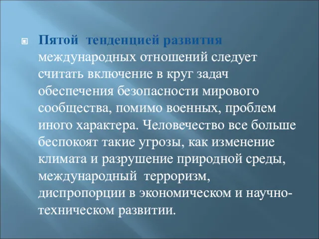 Пятой тенденцией развития международных отношений следует считать включение в круг