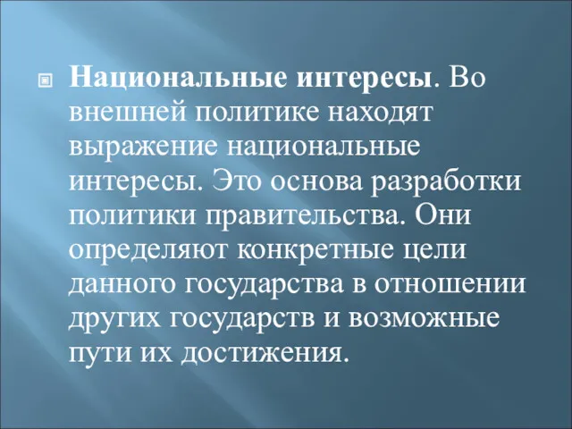 Национальные интересы. Во внешней политике находят выражение наци­ональные интересы. Это