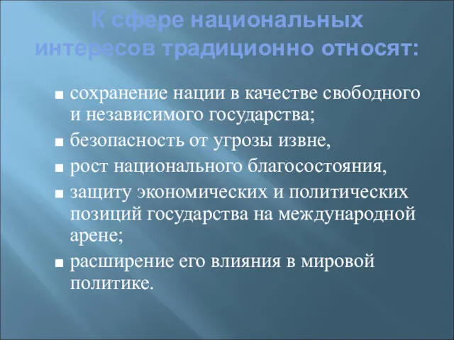 К сфере национальных интересов традиционно относят: сохранение нации в качестве