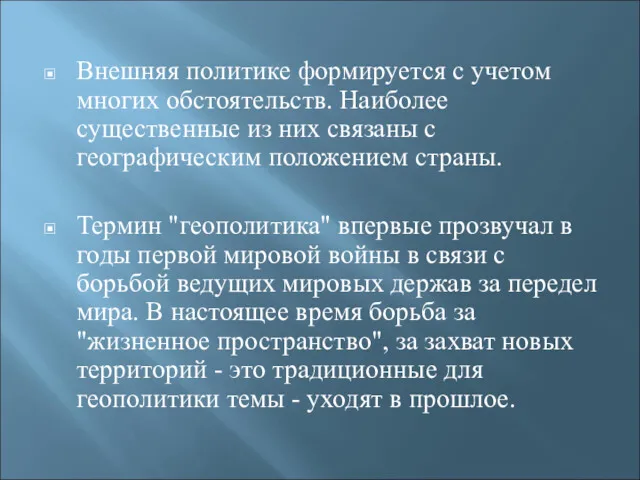 Внешняя политике формируется с учетом многих обстоятельств. Наиболее существенные из