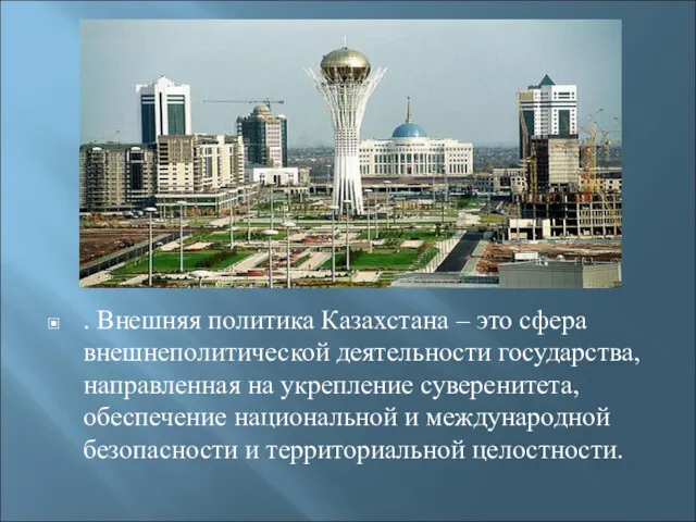 . Внешняя политика Казахстана – это сфера внешнеполитической деятельности государства,