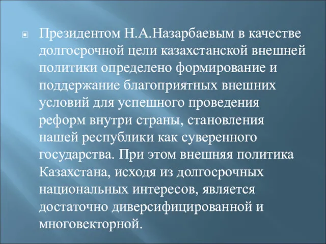 Президентом Н.А.Назарбаевым в качестве долгосрочной цели казахстанской внешней политики определено