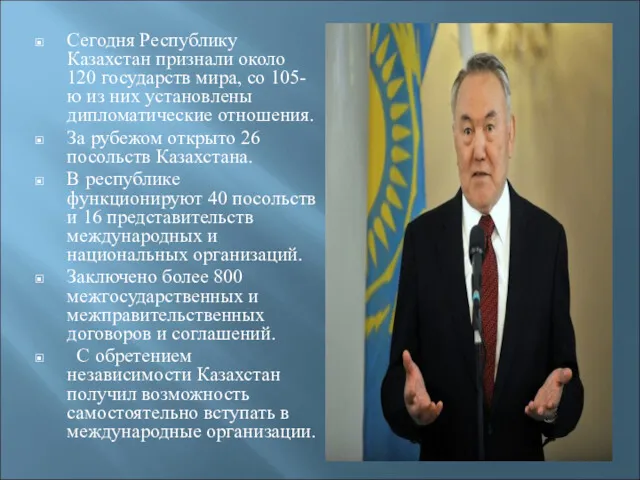 Сегодня Республику Казахстан признали около 120 государств мира, со 105-ю