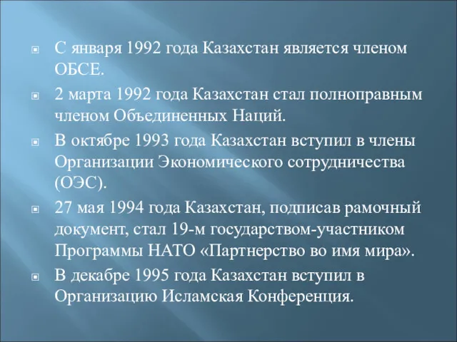 С января 1992 года Казахстан является членом ОБСЕ. 2 марта