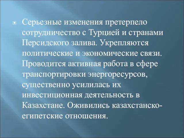 Серьезные изменения претерпело сотрудничество с Турцией и странами Персидского залива.