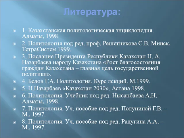 Литература: 1. Казахстанская политологическая энциклопедия. Алматы, 1998. 2. Политология под