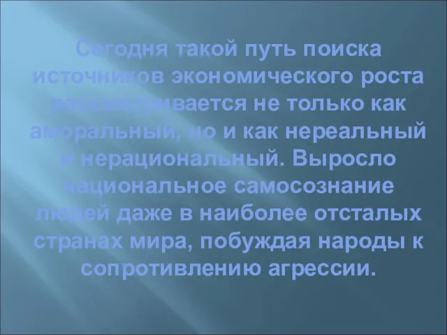 Сегодня такой путь поиска источников экономического роста рассматривается не только