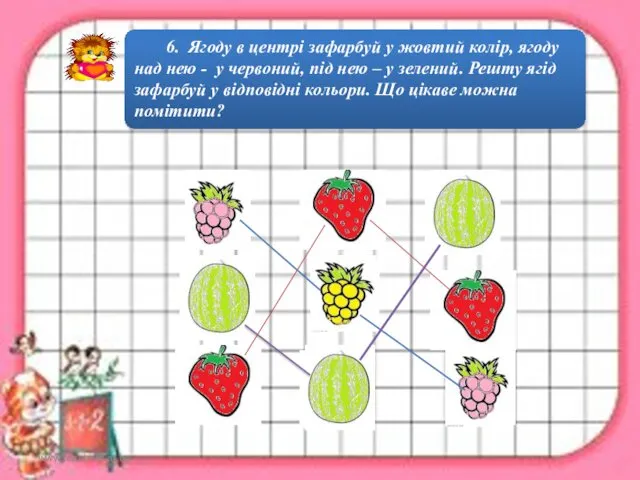 www.teach-inf.at.ua 6. Ягоду в центрі зафарбуй у жовтий колір, ягоду