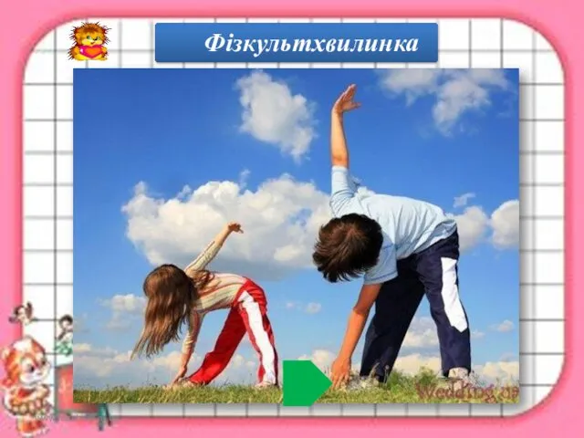 www.teach-inf.at.ua Фізкультхвилинка