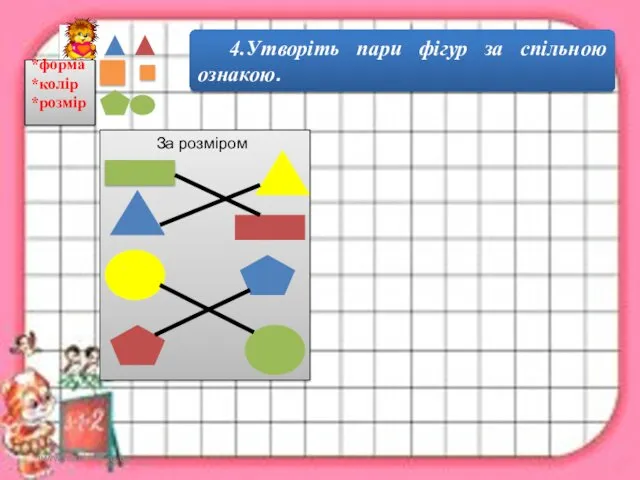 www.teach-inf.at.ua 4.Утворіть пари фігур за спільною ознакою. За розміром *форма *колір *розмір
