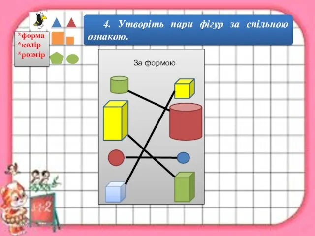 www.teach-inf.at.ua 4. Утворіть пари фігур за спільною ознакою. За формою *форма *колір *розмір