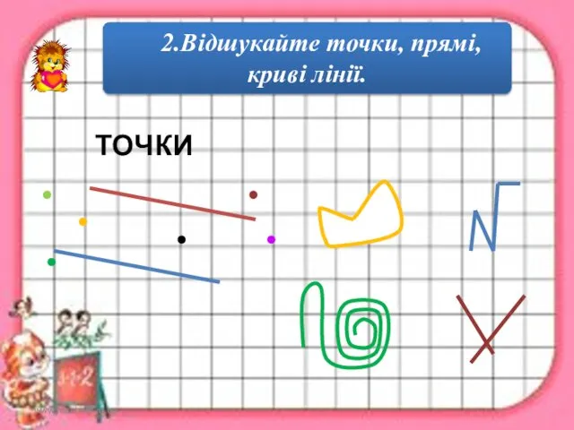 www.teach-inf.at.ua 2.Відшукайте точки, прямі, криві лінії. ТОЧКИ