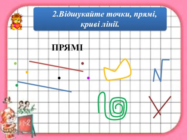 www.teach-inf.at.ua 2.Відшукайте точки, прямі, криві лінії. ПРЯМІ