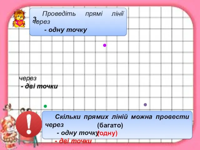 Скільки прямих ліній можна провести через - одну точку -