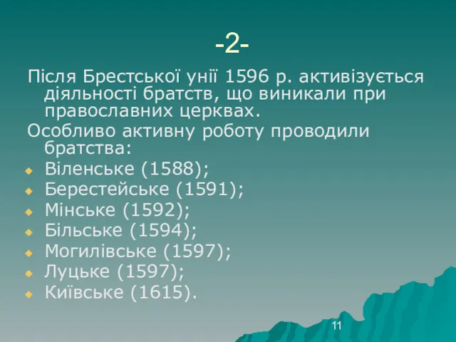 -2- Після Брестської унії 1596 р. активізується діяльності братств, що виникали при православних