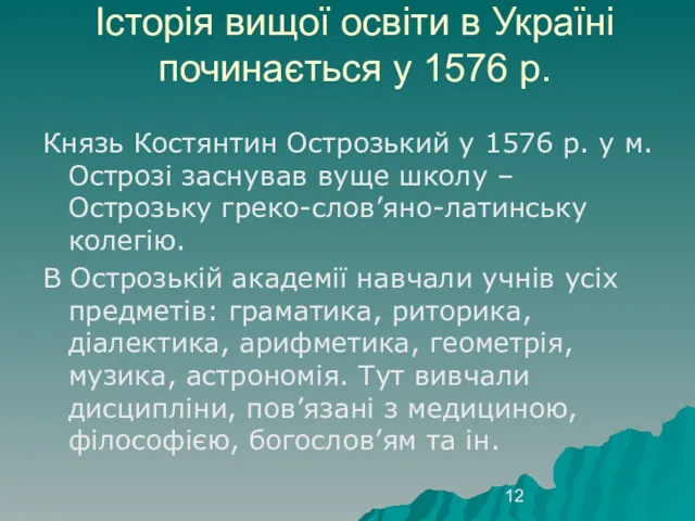 Історія вищої освіти в Україні починається у 1576 р. Князь Костянтин Острозький у