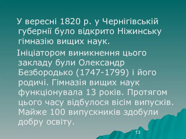 У вересні 1820 р. у Чернігівській губернії було відкрито Ніжинську гімназію вищих наук.