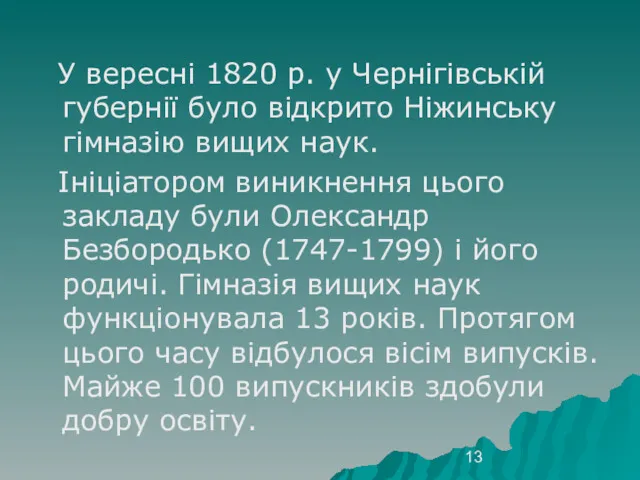 У вересні 1820 р. у Чернігівській губернії було відкрито Ніжинську