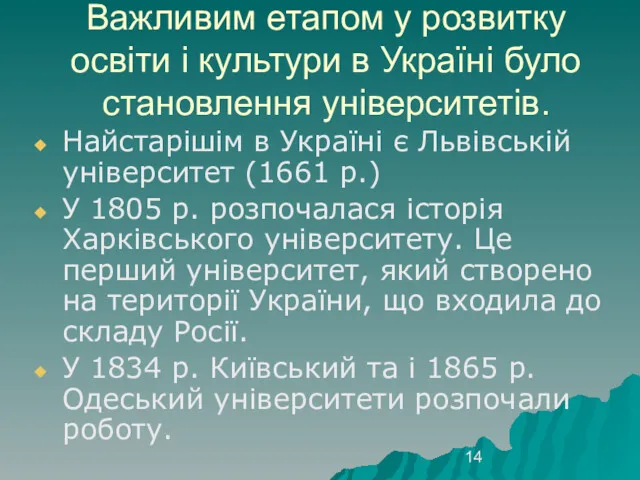 Важливим етапом у розвитку освіти і культури в Україні було