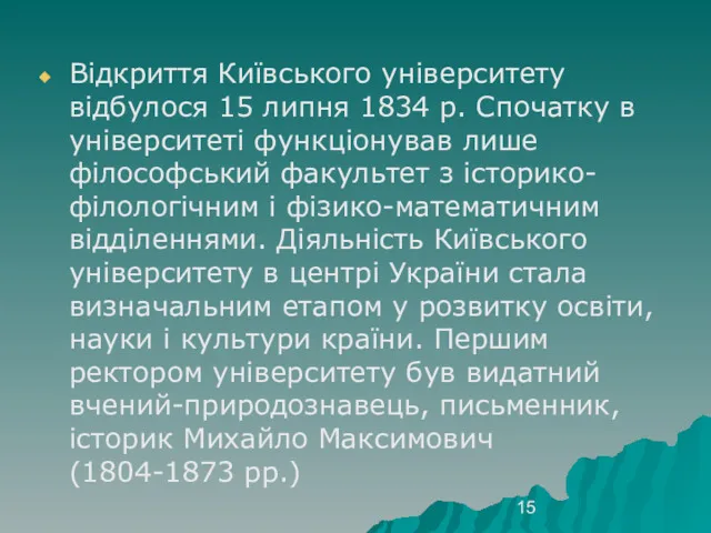 Відкриття Київського університету відбулося 15 липня 1834 р. Спочатку в університеті функціонував лише