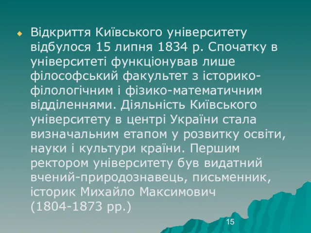 Відкриття Київського університету відбулося 15 липня 1834 р. Спочатку в