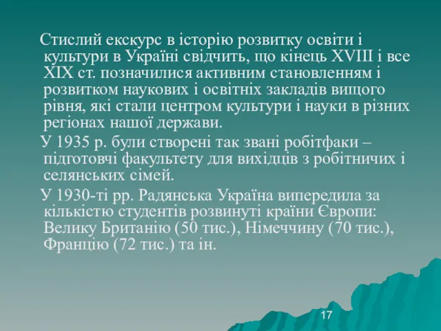 Стислий екскурс в історію розвитку освіти і культури в Україні свідчить, що кінець