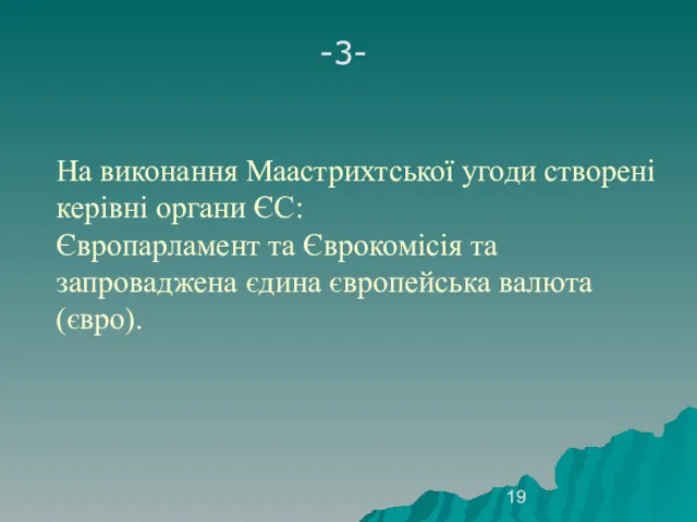 На виконання Маастрихтської угоди створені керівні органи ЄС: Європарламент та Єврокомісія та запроваджена