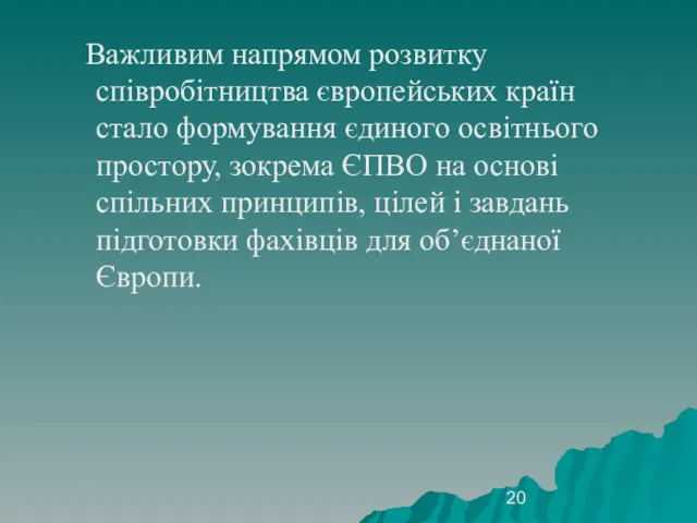 Важливим напрямом розвитку співробітництва європейських країн стало формування єдиного освітнього