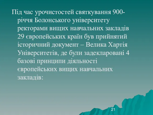 Під час урочистостей святкування 900-річчя Болонського університету ректорами вищих навчальних закладів 29 європейських