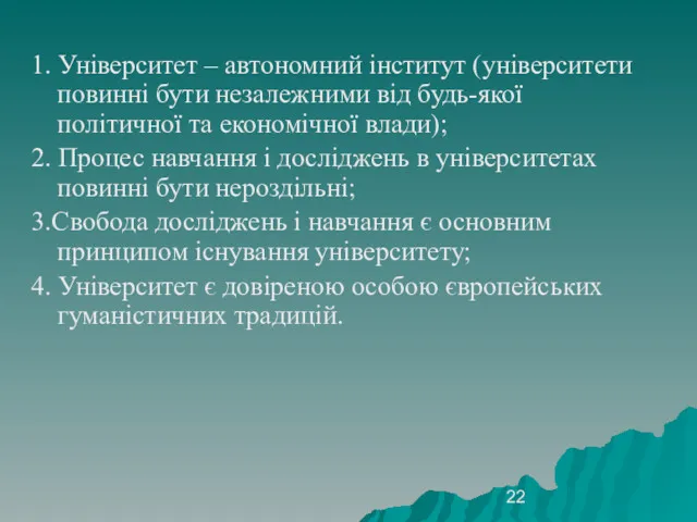 1. Університет – автономний інститут (університети повинні бути незалежними від будь-якої політичної та