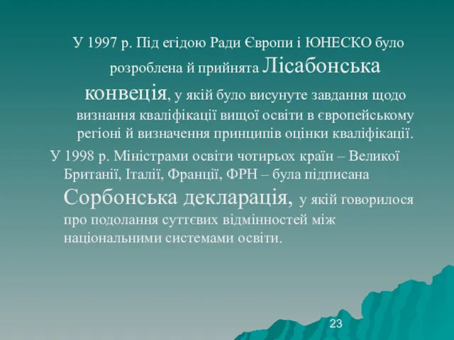 У 1997 р. Під егідою Ради Європи і ЮНЕСКО було