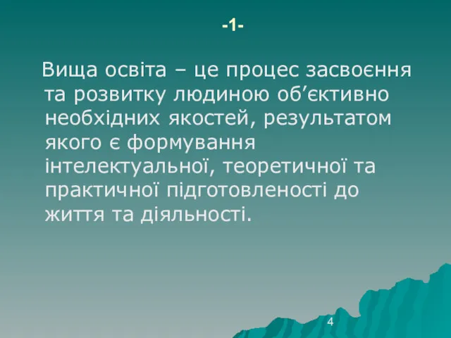 -1- Вища освіта – це процес засвоєння та розвитку людиною